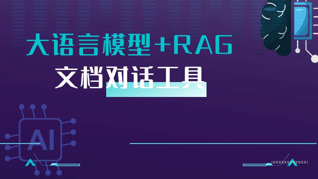 大语言模型+RAG文档对话工具