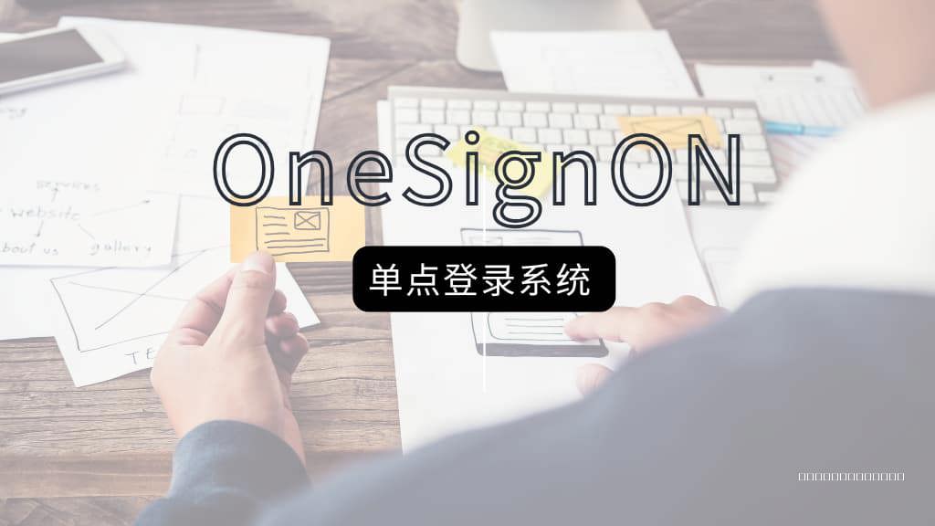 OneSignOn登录系统